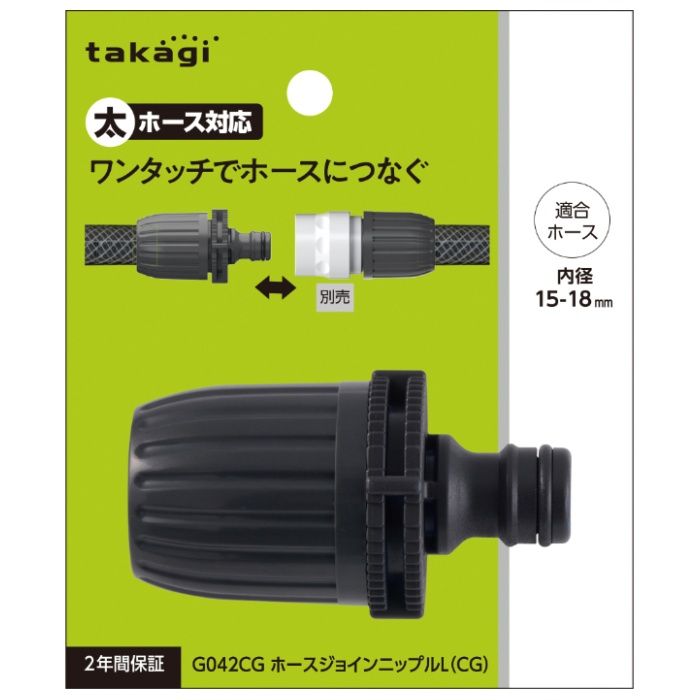 タカギ ホースジョイントニップルL(CG) G042CG