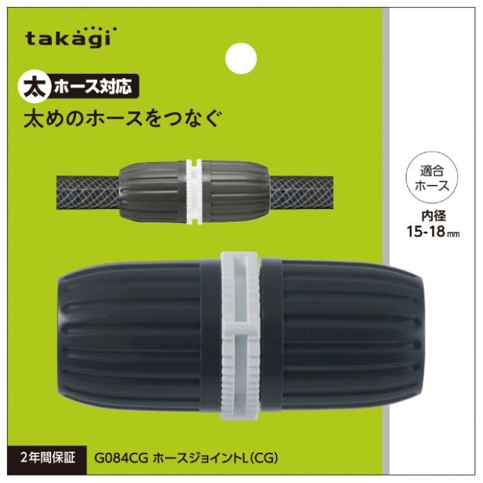 タカギ ホースジョイントL(CG) G084CG