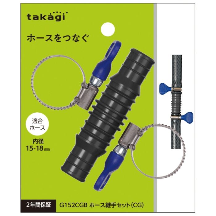タカギ ホース継手セット(CG) G152CGB