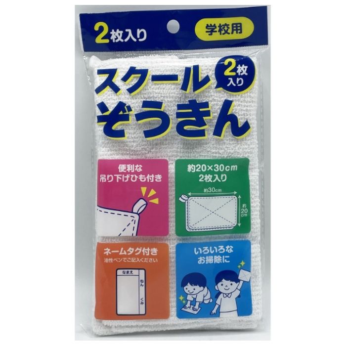 ヒラノトレーディング スクールぞうきん 2枚入り