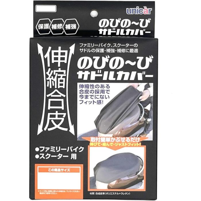伸縮合皮のびのーびサドルカバー Lサイズ