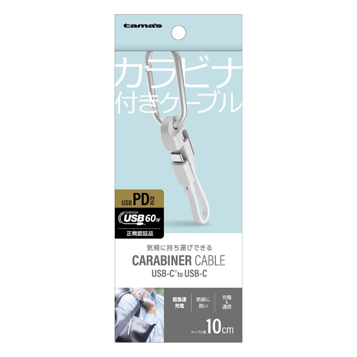 USB-CtoCカラビナ付きケーブル 10cm　ホワイト