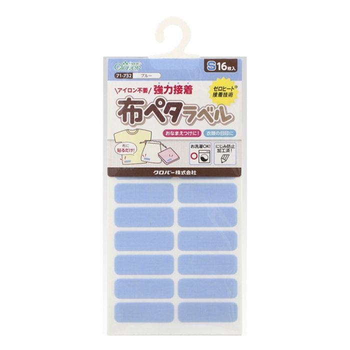 クロバー 布ペタラベルS ブルー 71-732