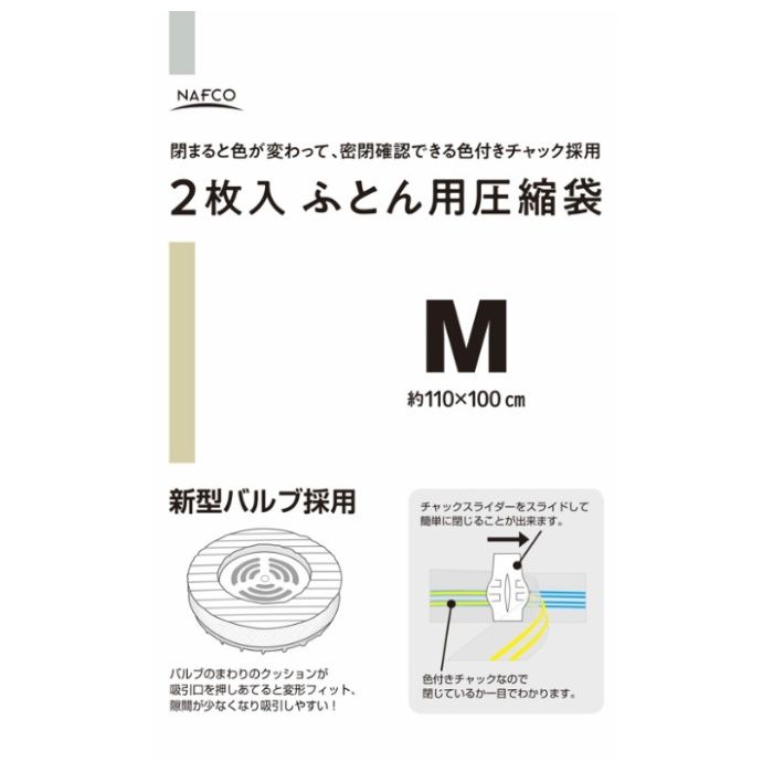 ナフコ ふとん用圧縮袋 新型バルブ採用 Mサイズ 2枚入 110×100cm