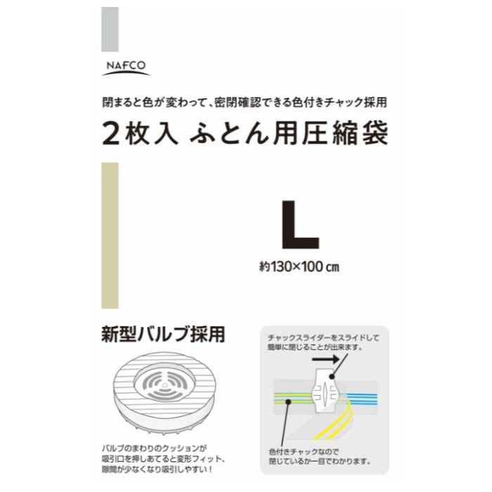 ナフコ ふとん用圧縮袋 新型バルブ採用 Lサイズ 2枚入 130×100cm