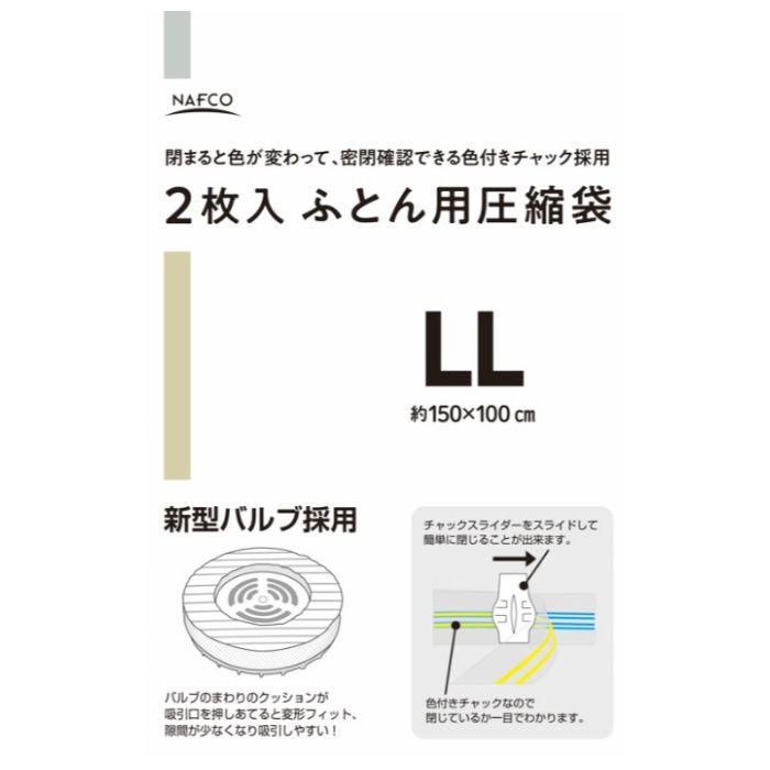 ナフコ ふとん用圧縮袋 新型バルブ採用 LLサイズ 2枚入 150×100cm