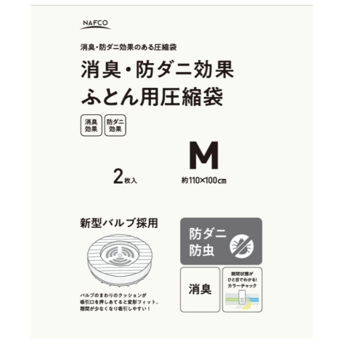 消臭・防ダニ効果　ふとん用圧縮袋 Mサイズ　2枚入