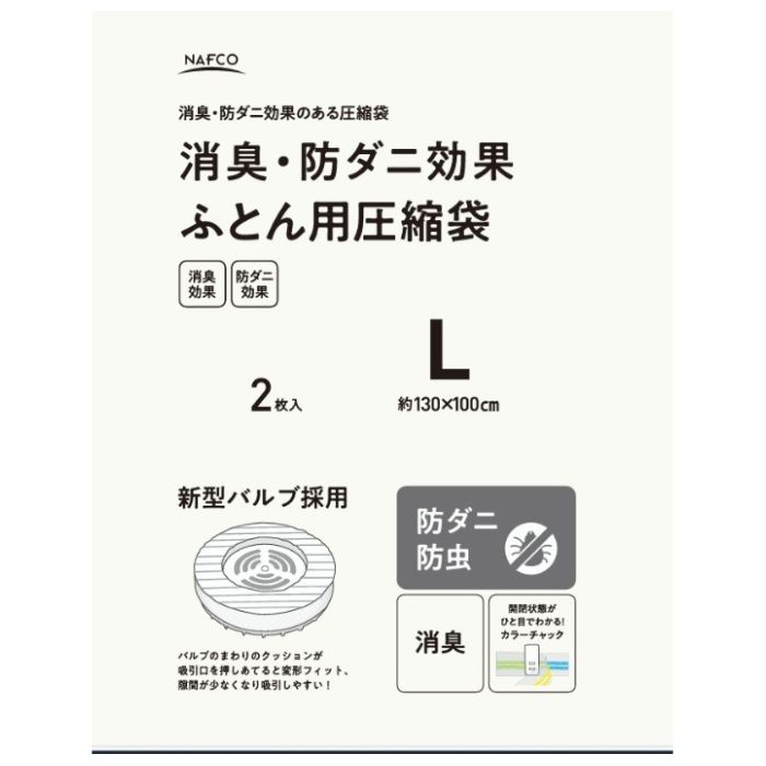 消臭・防ダニ効果　ふとん用圧縮袋 Lサイズ　2枚入