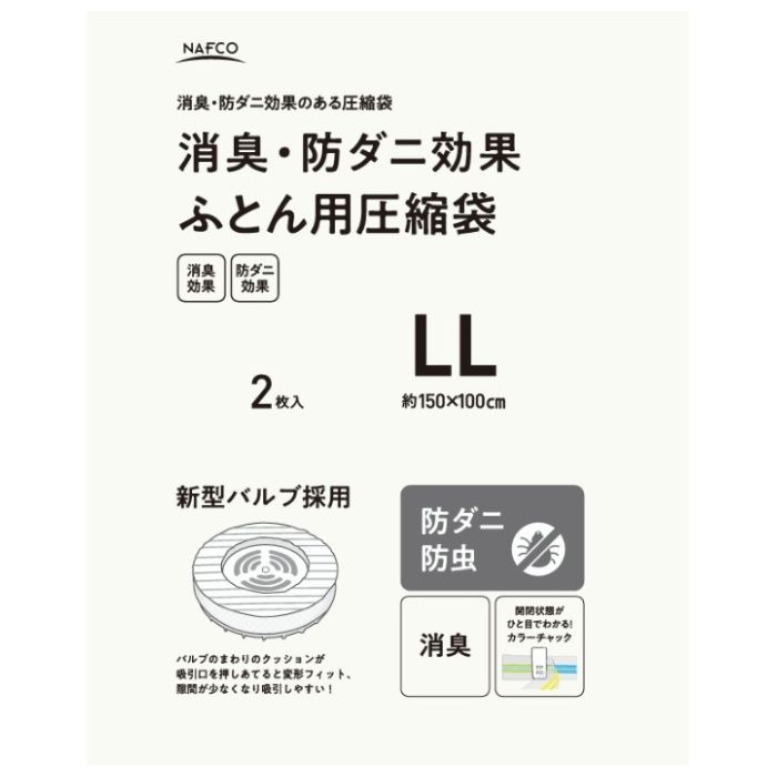 消臭・防ダニ効果　ふとん用圧縮袋 LLサイズ　2枚入