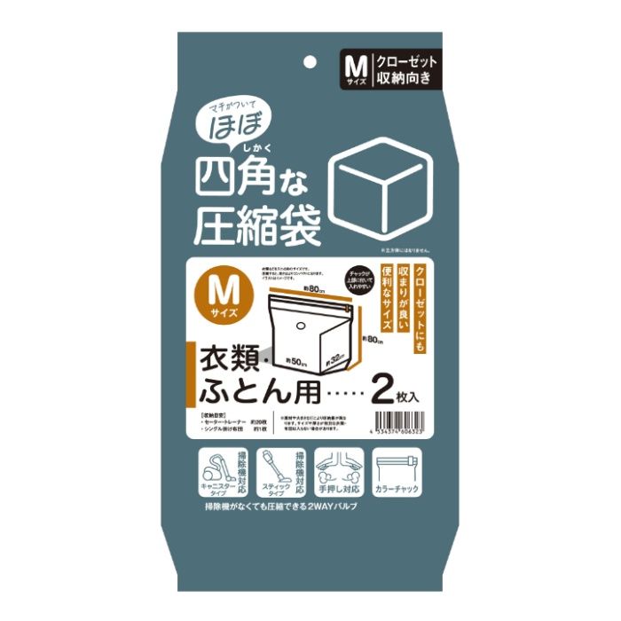 ほぼ四角な圧縮袋 衣類・ふとん用 Mサイズ 2枚入