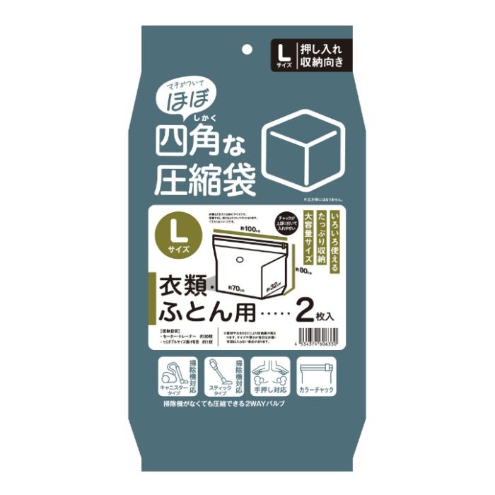 ほぼ四角な圧縮袋 衣類・ふとん用 Lサイズ 2枚入