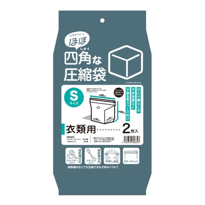 ほぼ四角な圧縮袋 衣類用 Sサイズ 2枚入