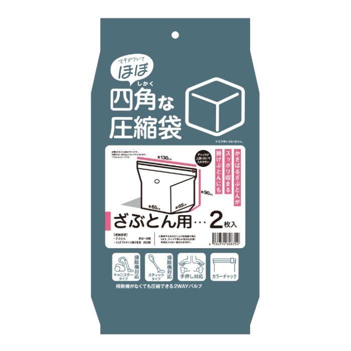 ほぼ四角な圧縮袋 ざぶとん用 2枚入