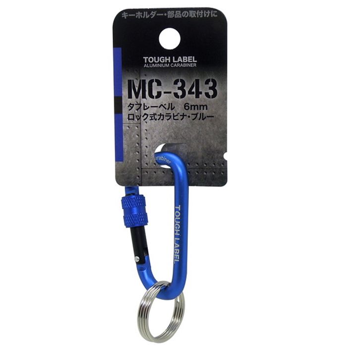 TOUGH LABEL 6mmロック式カラビナ ブルー MC-343の説明画像2