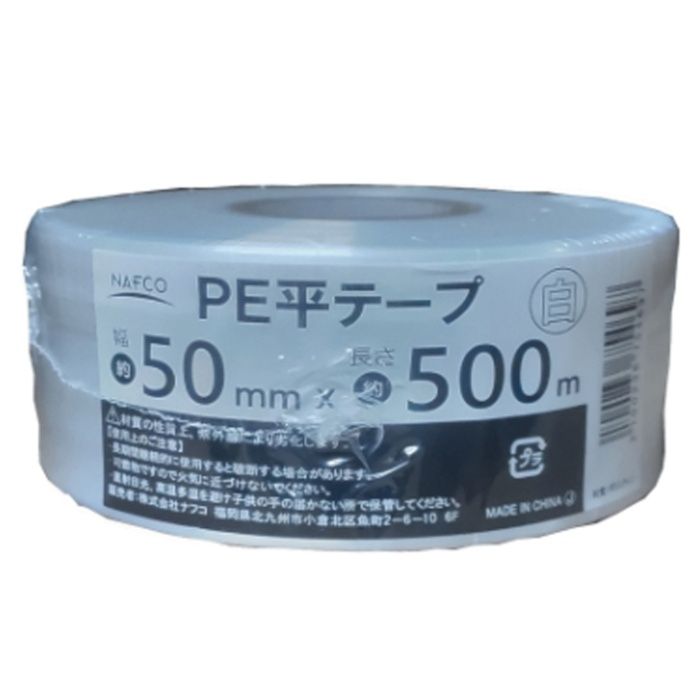 ナフコ PE 平テープ 白 50mm×500m