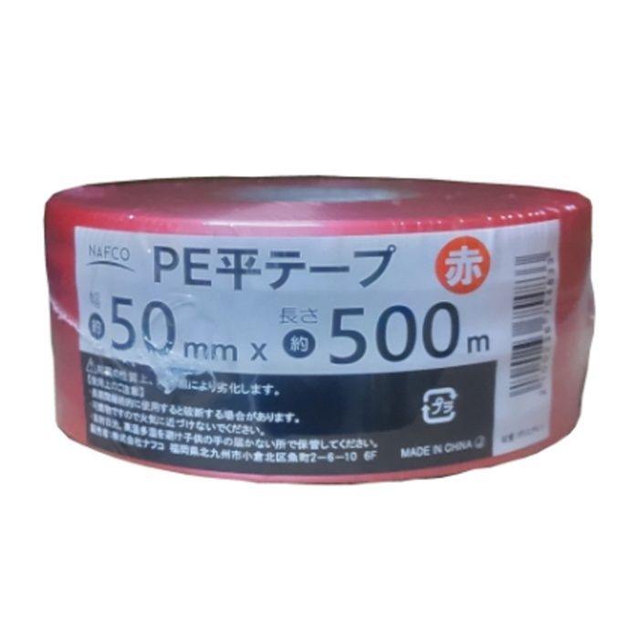 ナフコ PE 平テープ 赤 50mm×500m