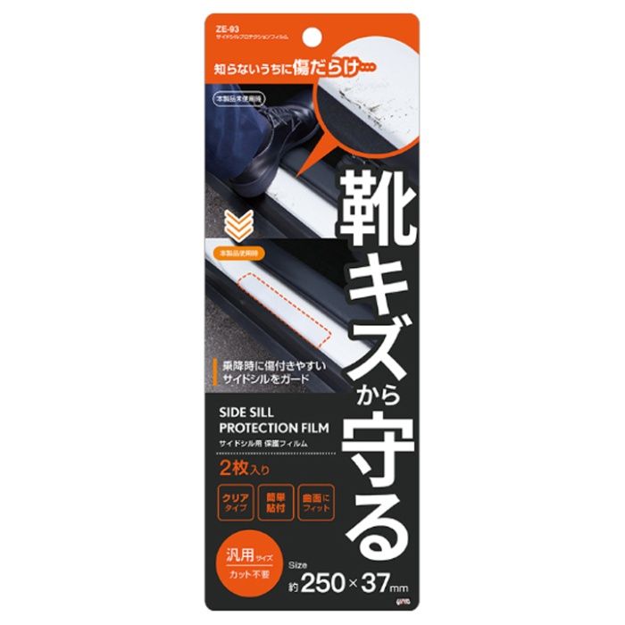 ヤック サイドシルプロテクッションフィルム ZE-93