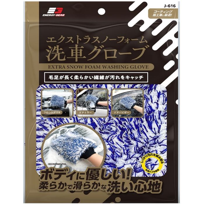 エクストラ洗車グローブ Jー616