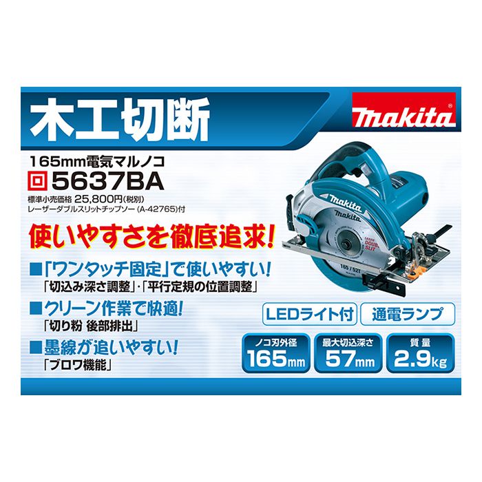 マキタ　マルノコ　165mm  5637BA