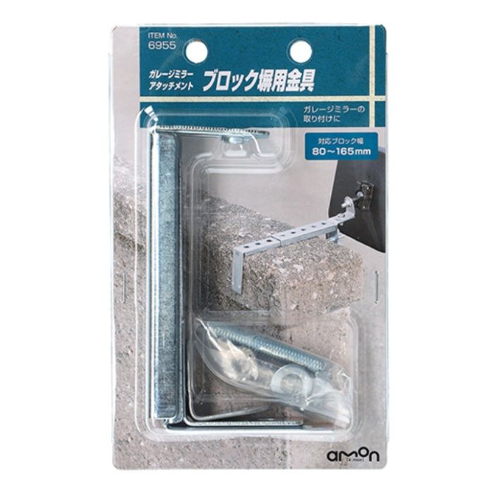 エーモン ミラーアタッチメント ブロック塀用金具 6955
