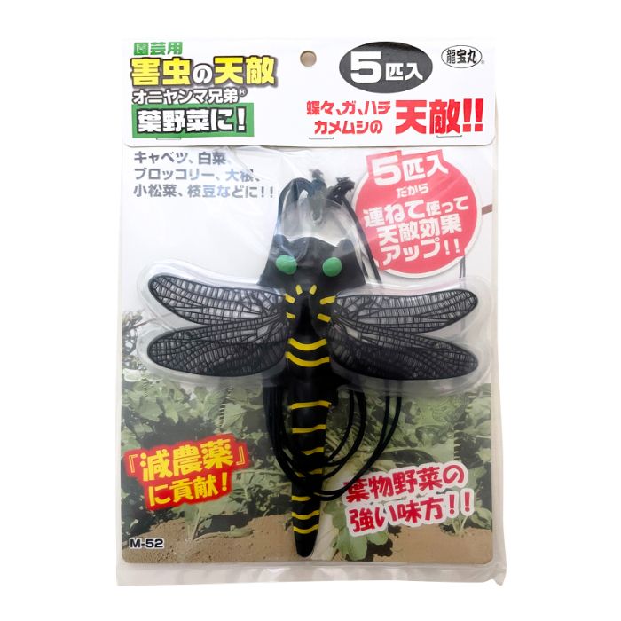 龍宝丸 園芸用　害虫の天敵　オニヤンマ兄弟　5匹入 M-52の説明画像2