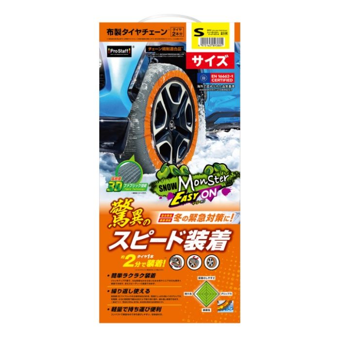 プロスタッフ スノーモンスター　イージーオン 布製チェーン Sサイズ