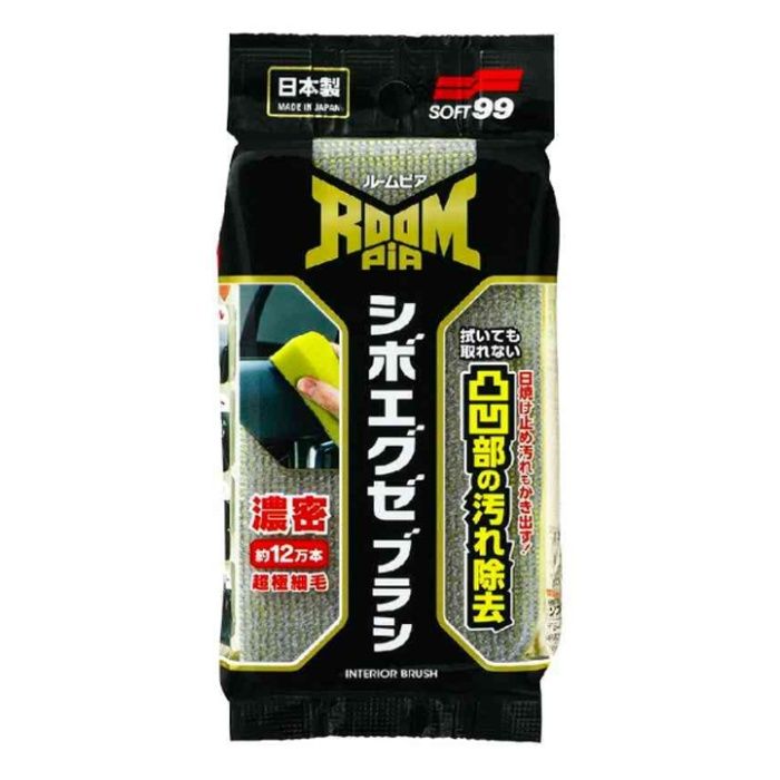 ルームピア シボエグゼブラシ