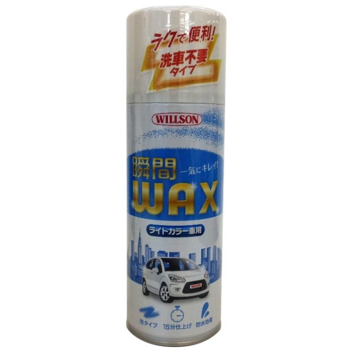 ウイルソン 瞬間WAX ライトカラー車用