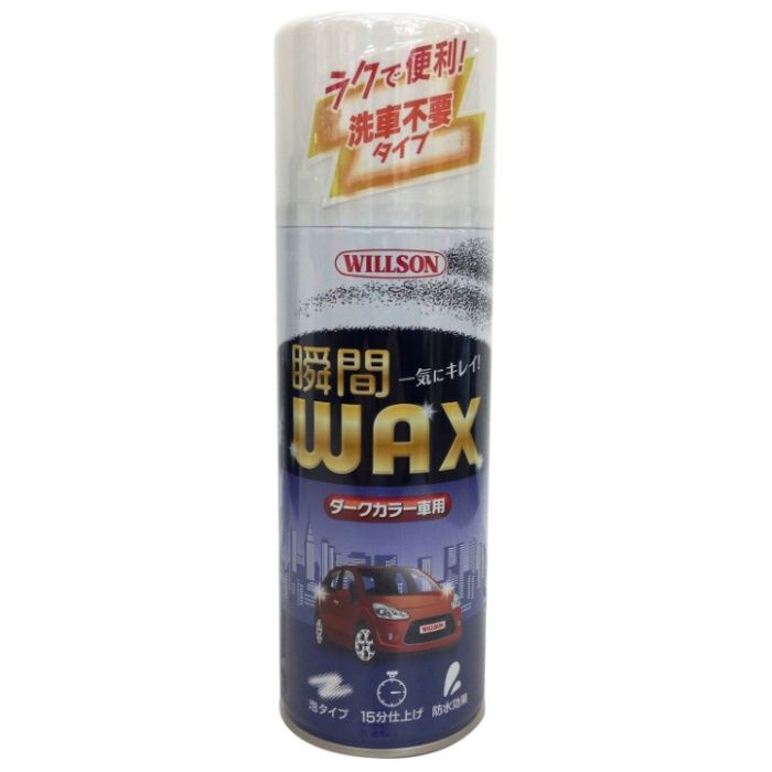 ウイルソン 瞬間WAX ダークカラー車用