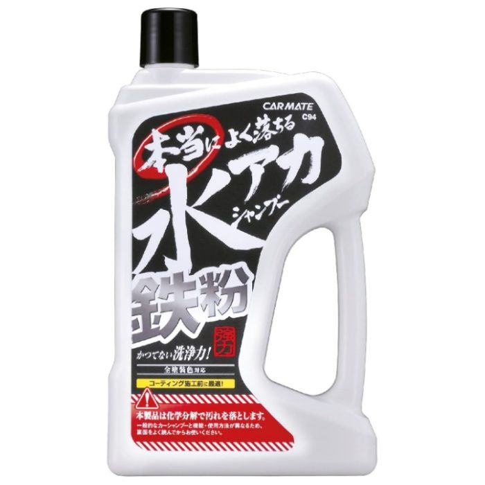 良く落ちる水アカ鉄粉シャンプー 全塗装色対応
