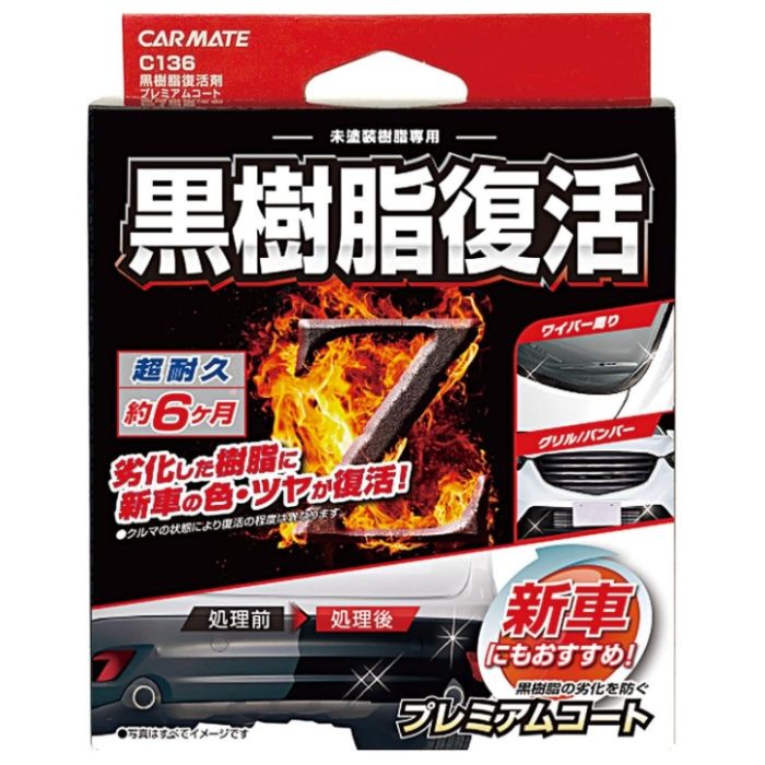 カーメイト 黒樹脂復活剤 C136