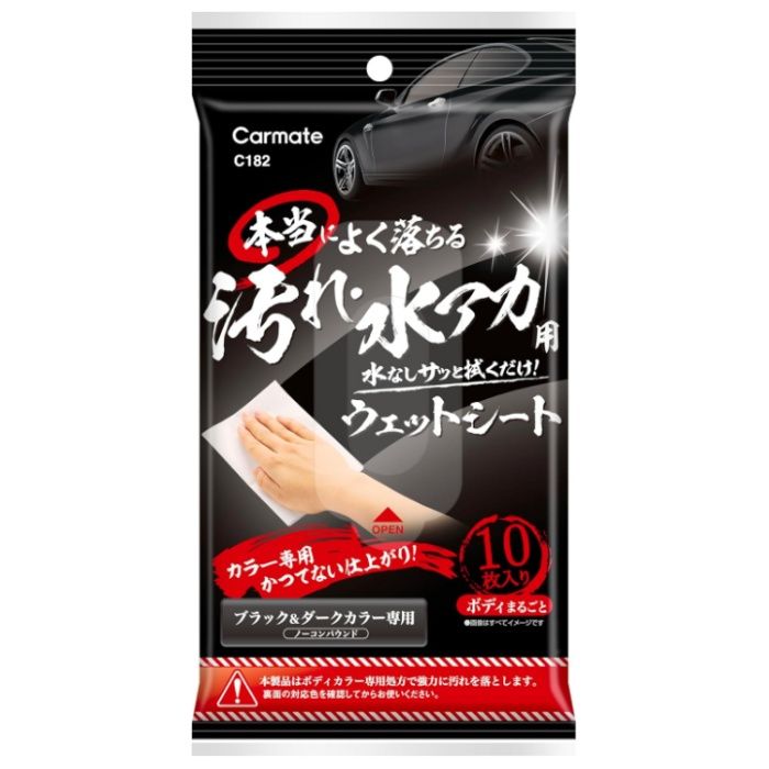 本当によく落ちるウエットシート ブラック&ダークカラー車用