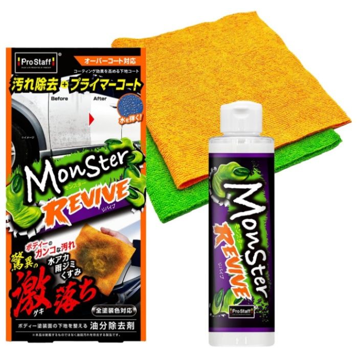 モンスター リバイブ ボディクリーナー