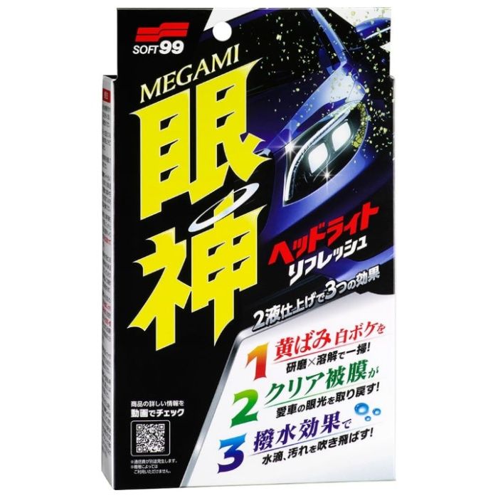 ソフト99 眼神 ヘッドライトリフレッシュ