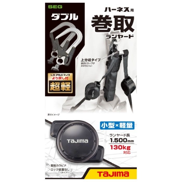 タジマ ハーネス用巻取ランヤード CR150F ダブルL8