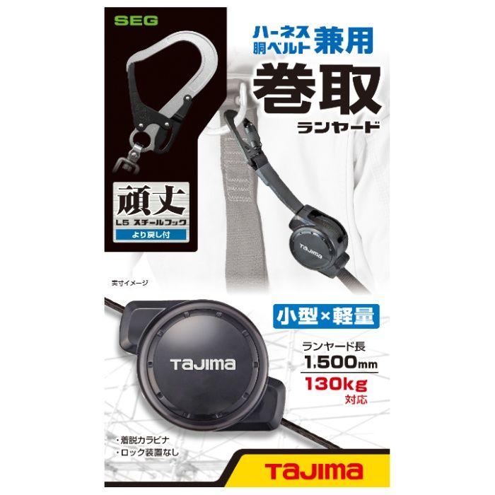 タジマ ハーネス腰ベルト兼用巻取ランヤード CR150F シングルL5