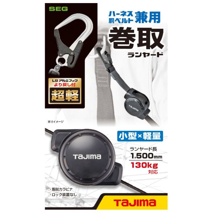タジマ ハーネス腰ベルト兼用巻取ランヤード CR150F シングルL8