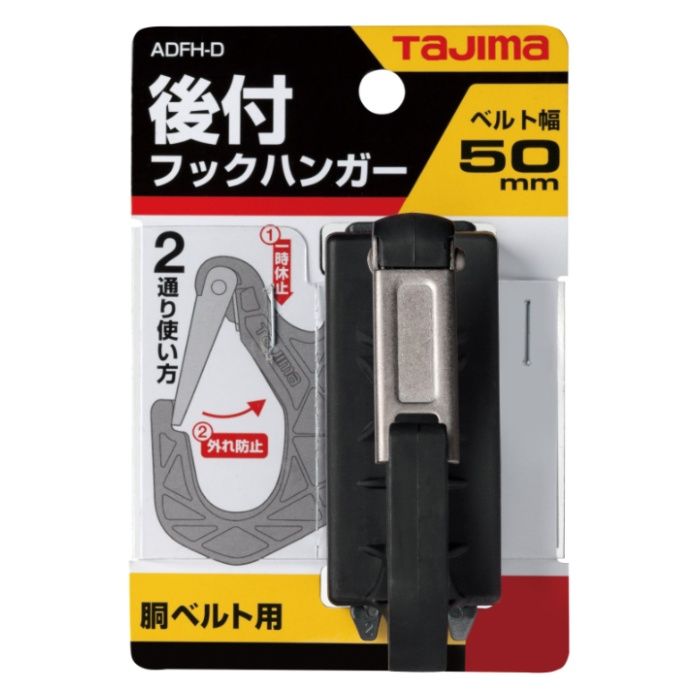 タジマ 後付胴ベルト用フックハンガー2 胴ベルト用