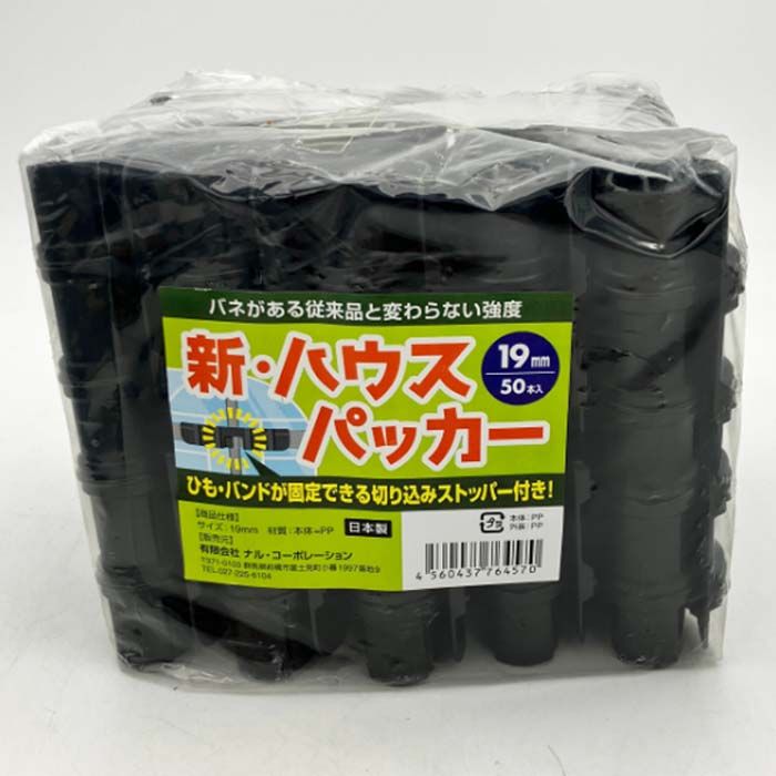 新ハウスパッカー バネナシ黒 19mm 50P