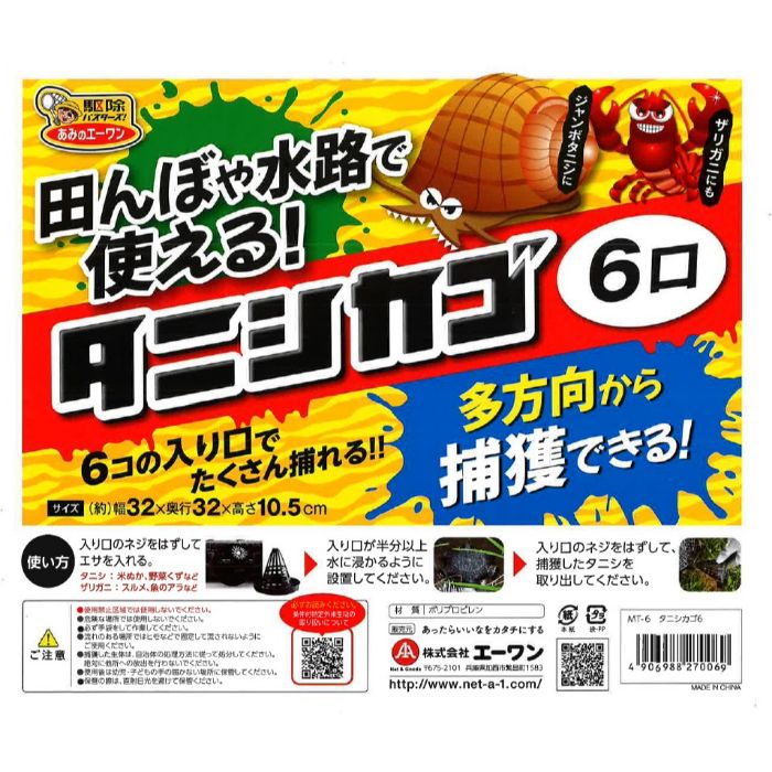 エーワン タニシかご6 MT-6の説明画像3