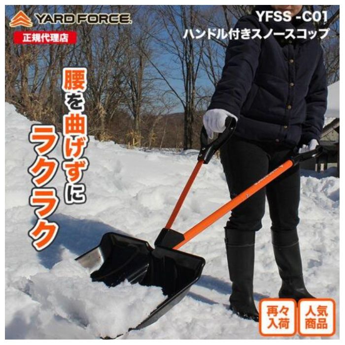YARDFORCE スノースコップ YFSSC01の説明画像4