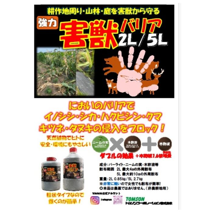 トムソン 強力害獣バリア 5Lの説明画像2