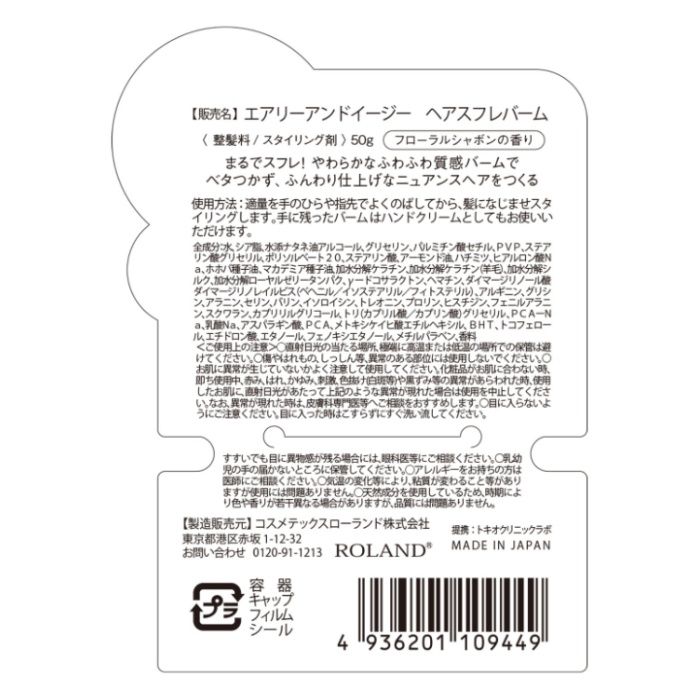 コスメテックスローランド エアリー&イージー スフレヘアバーム 50gの説明画像2