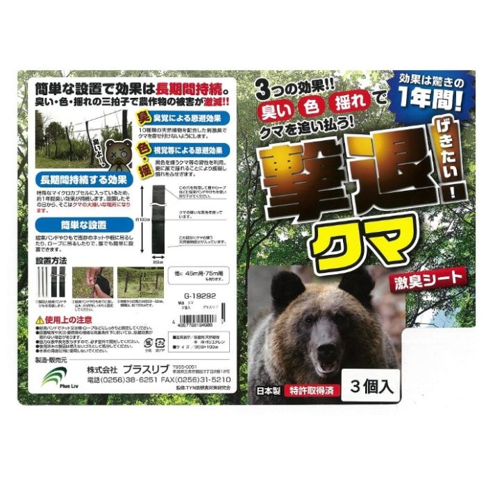 プラスリブ 撃退シート　クマ　3ケ入