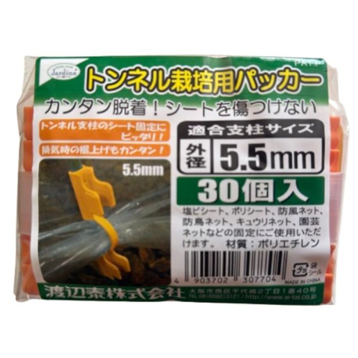 渡辺泰 トンネル栽培用パッカー　30個入り 太さ　約5.5mm支柱用
