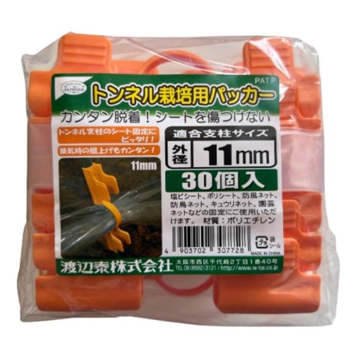 渡辺泰 トンネル栽培用パッカー　30個入り 太さ　約11mm支柱用
