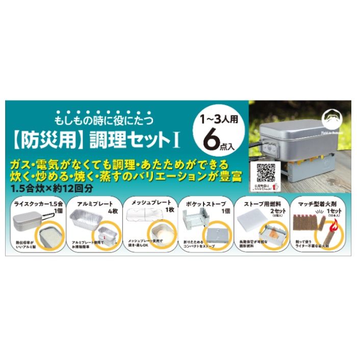 Field to Summit 防災調理セットI FTS-CABKIT1