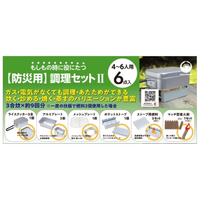 Field to Summit 防災調理セットII FTS-CABKIT2