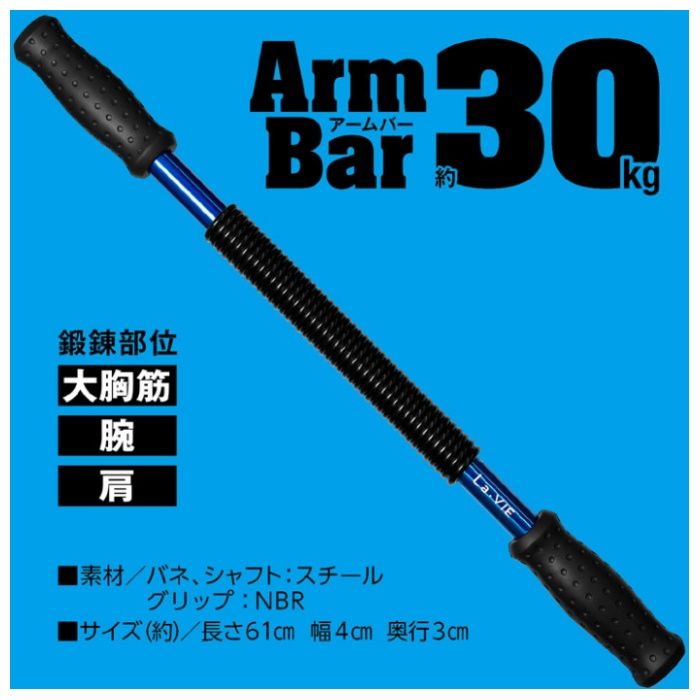 La-VIE アームバー 30kg 3B-3038