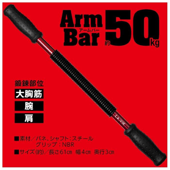 La-VIE アームバー 50kg 3B-3039